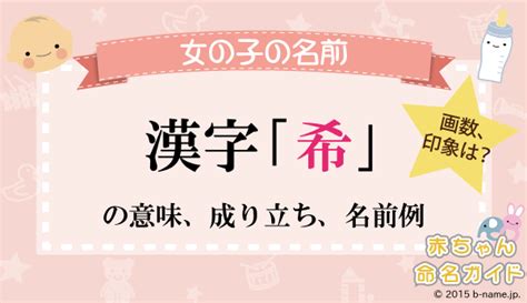 希 人名|【希】の意味は？名付けのポイントを徹底解説！ 